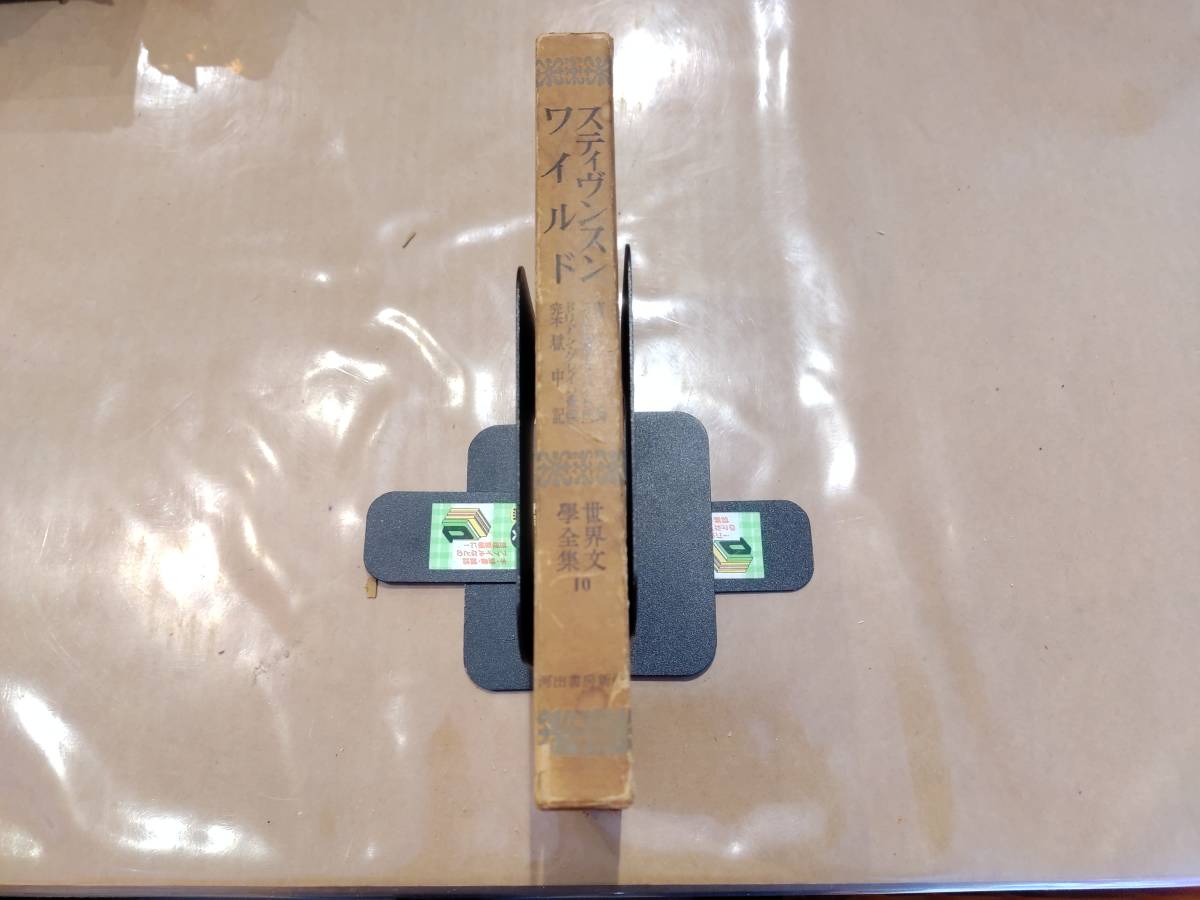 世界文學全集(第二期) 10 スティヴンスン ワイルド 河出書房新社 H-113拍卖