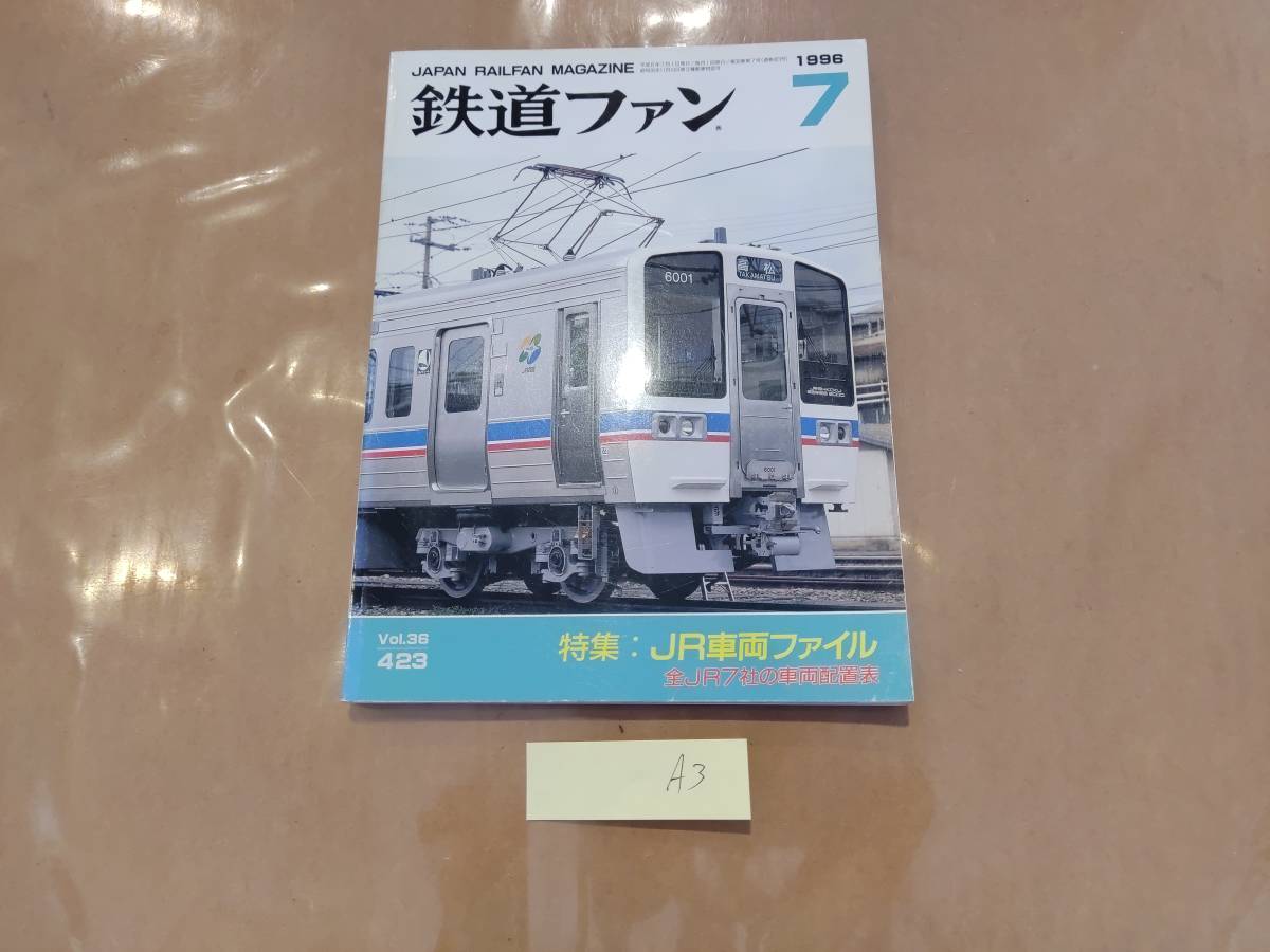 鉄道ファン 1996年7月号 NO.423 特集:JR車両ファイル 交友社 発送クリックポスト A3拍卖