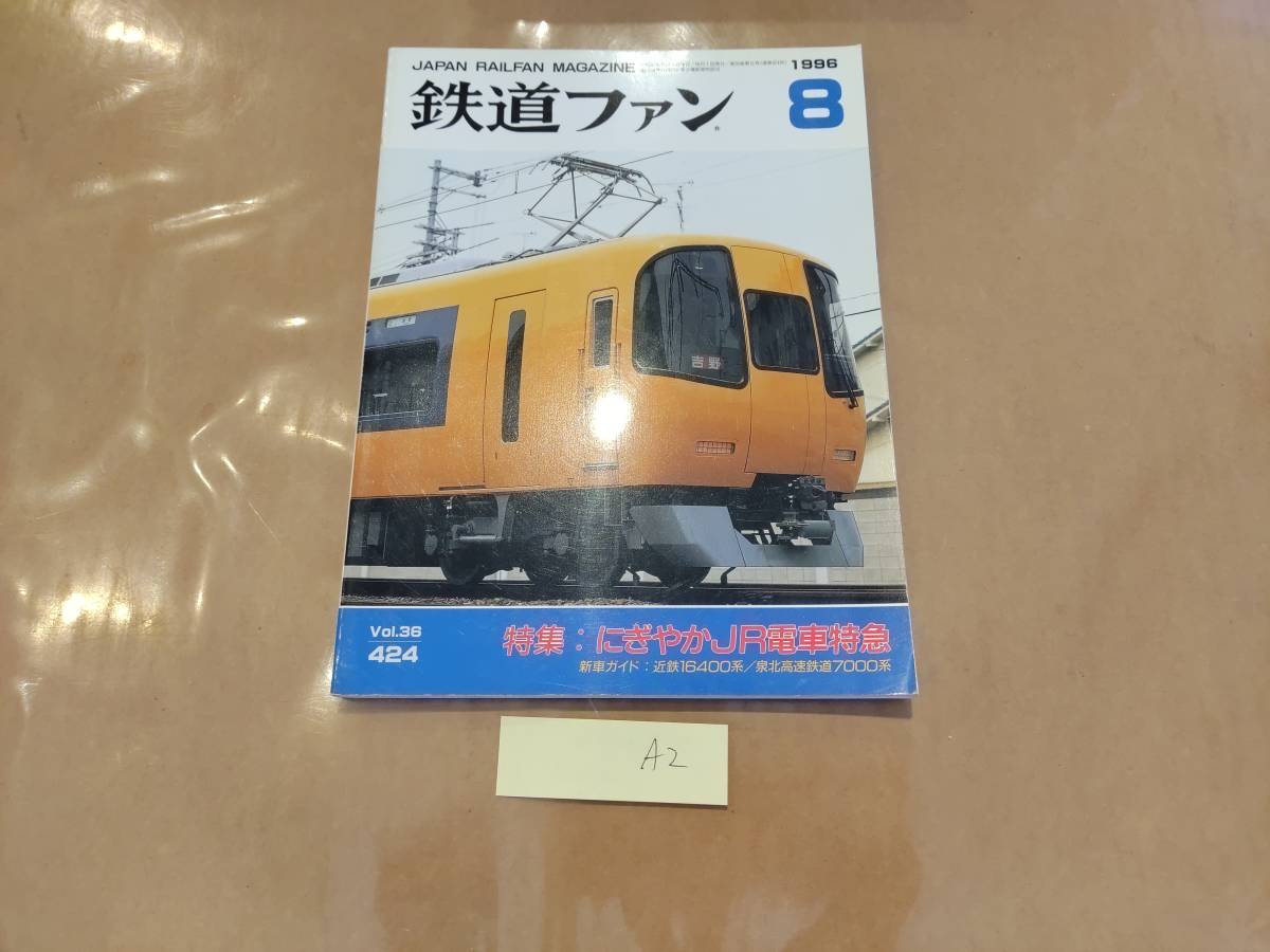鉄道ファン 1996年8月号 NO.424 特集:にぎやかJR電車特急 交友社 発送クリックポスト A2拍卖