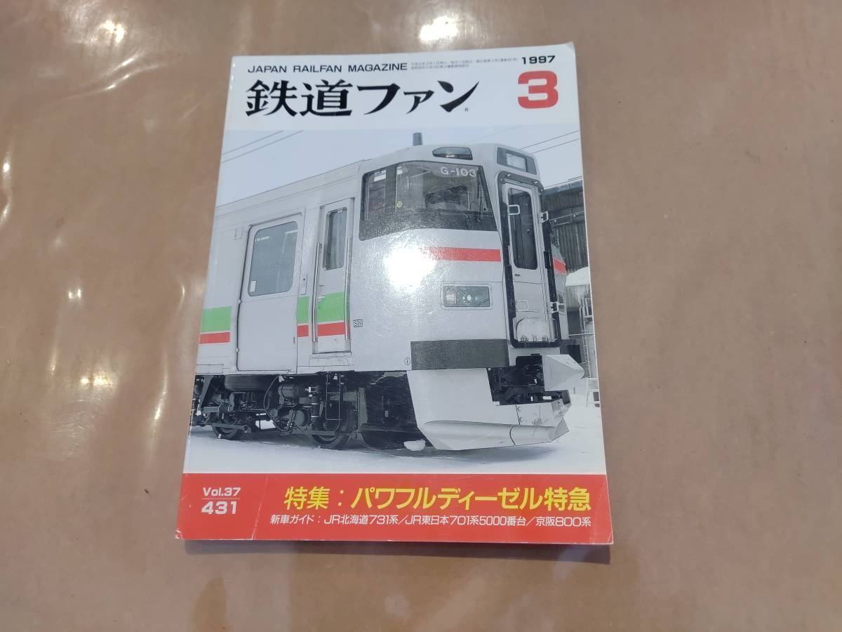 鉄道ファン 1997年3月号 NO.431 特集:パワフルディーゼル特急 交友社 発送クリックポスト拍卖