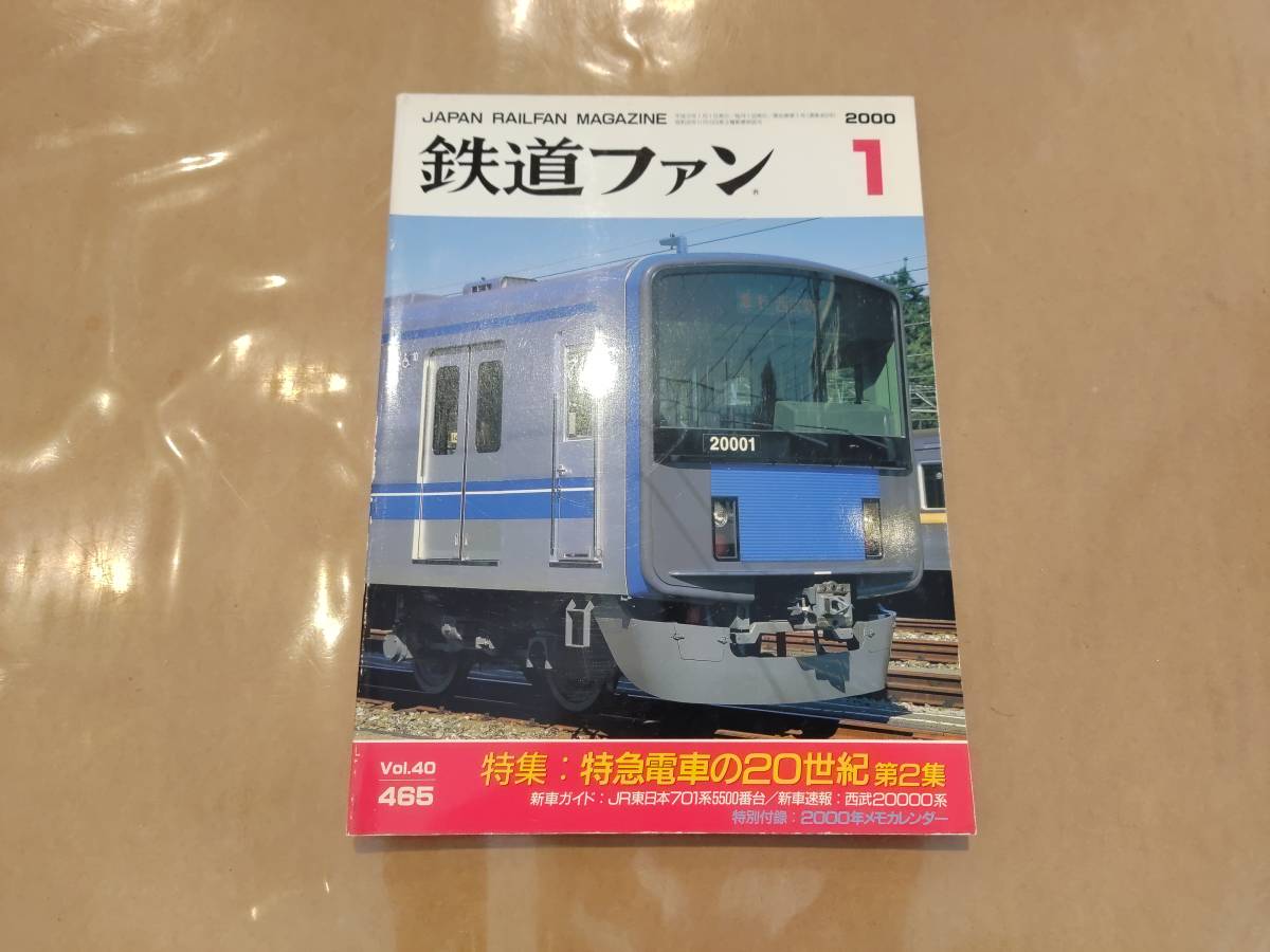鉄道ファン 2000年1月号 NO.465 特集:特急電車の20世紀 第2集 交友社 発送クリックポスト拍卖