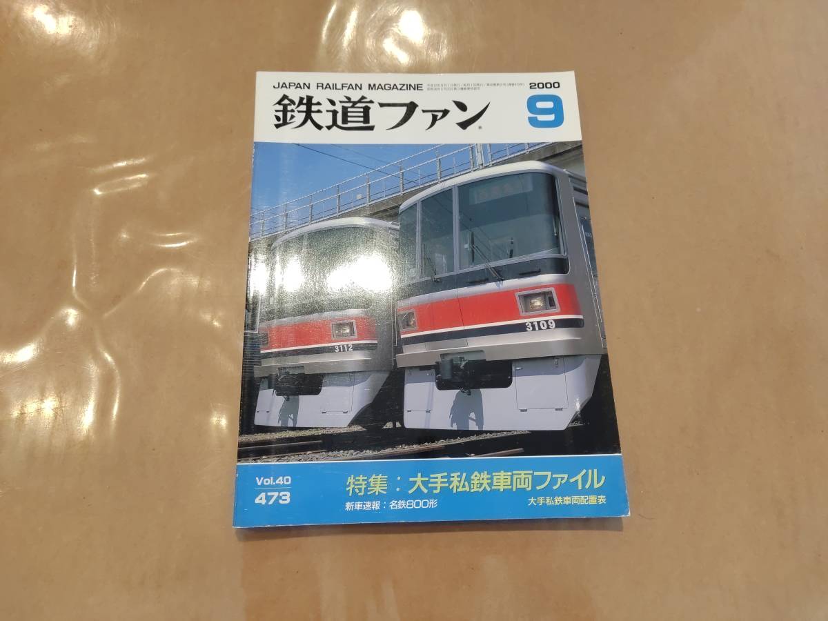鉄道ファン 2000年9月号 NO.473 特集:大手私鉄車両ファイル 交友社 発送クリックポスト拍卖