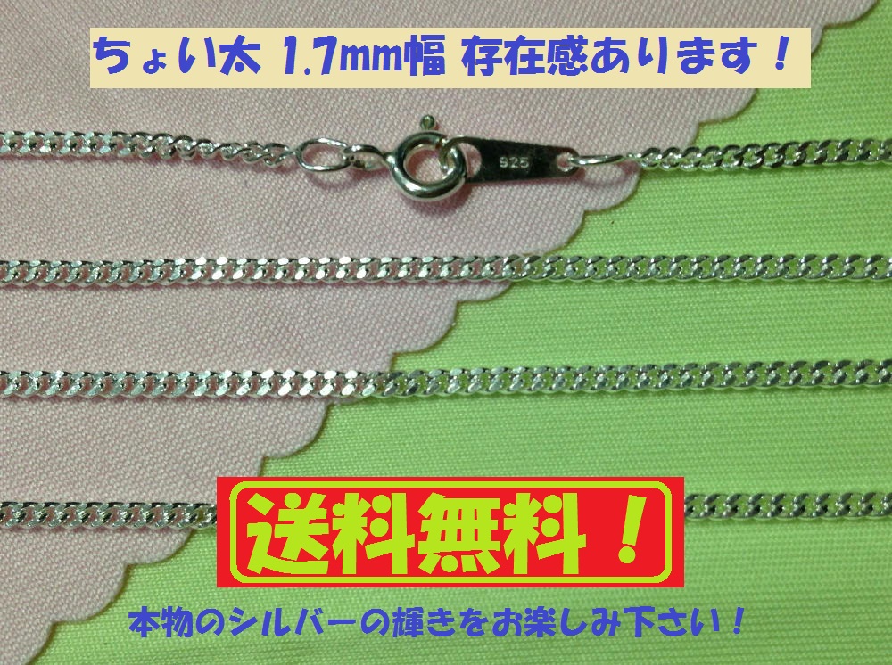 【めい美】m キヘイチェーン 40cm 1.7mm幅 存在感有り☆ スターリングシルバー♪拍卖