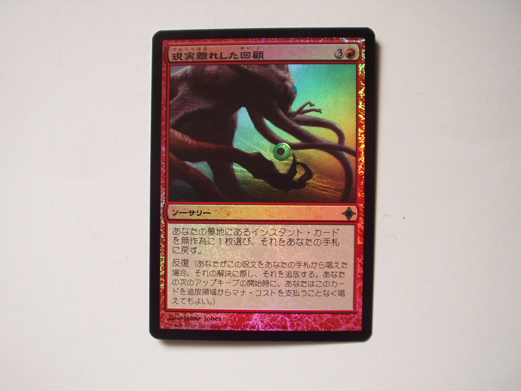 バイン MTG 現実離れした回顧/Surreal Memoir foil 日本語1枚拍卖