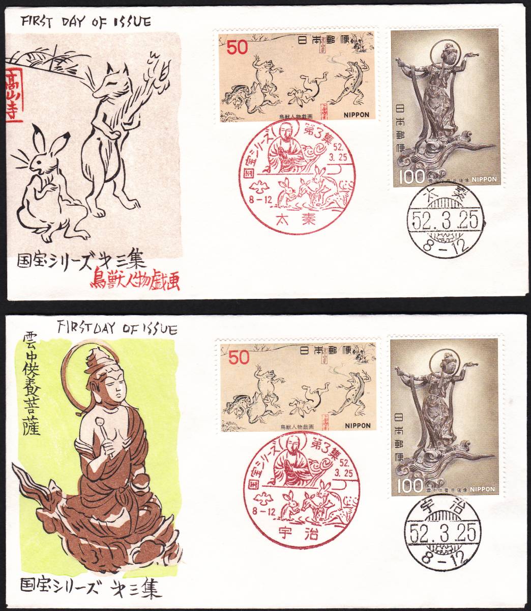 FDC 1977年 第2次国宝シリーズ  第3集B 2貼2消し2通  松屋拍卖