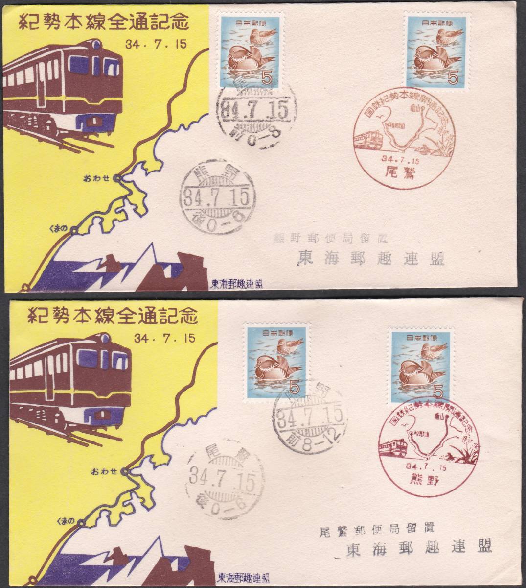 鉄道記念カバー 1959年 紀勢本線 全線開通記念 東海郵趣連盟 2種B拍卖