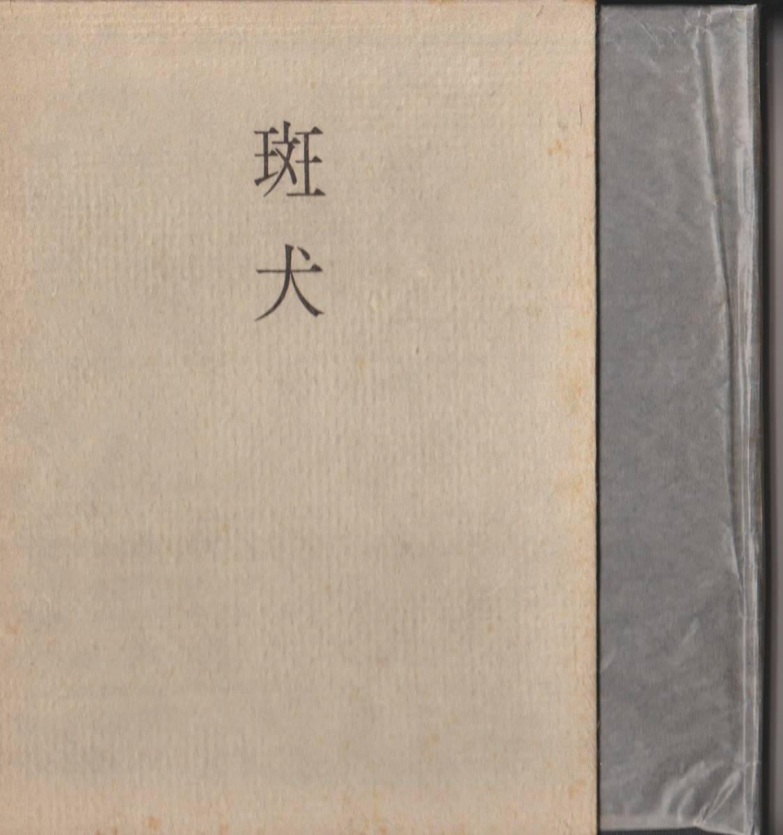 「斑犬 中沢俊子歌集」 序文:葛原妙子 不識書院 昭和50年拍卖