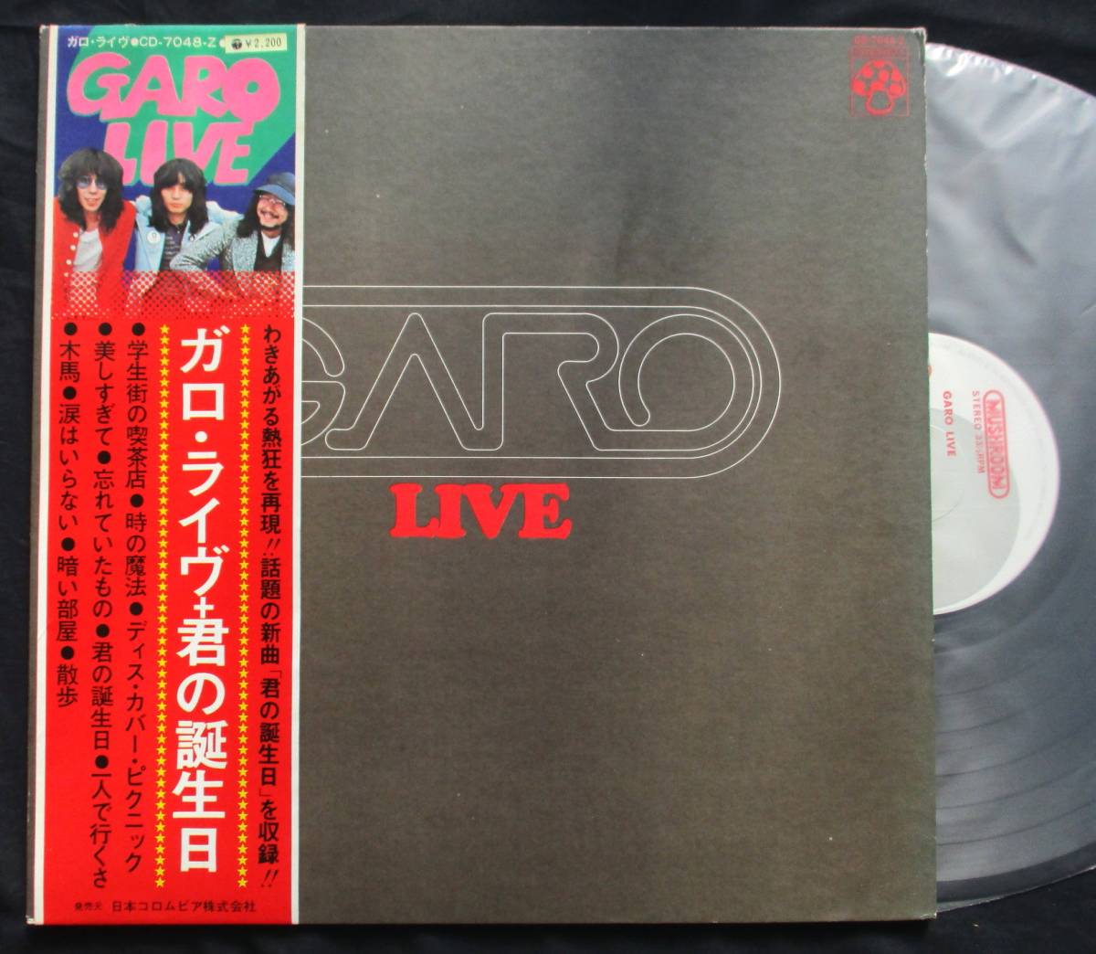 LP【ガロ・ライヴ+君の誕生日】GARO LIVE拍卖