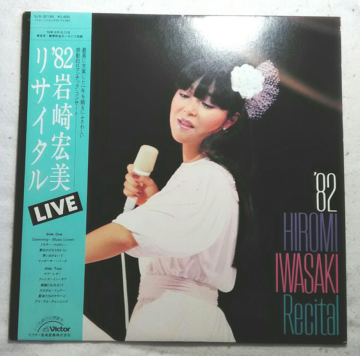 帯付1LP 岩崎宏美 / リサイタル '82 SJX-30180 郵便貯金ホール拍卖