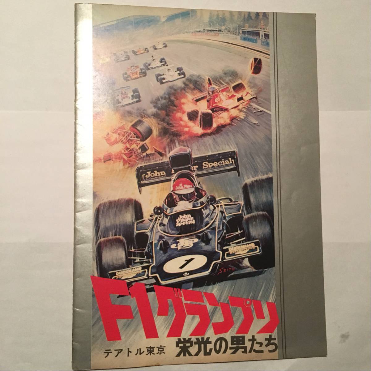 映画パンフレット☆F1グランプリ 栄光の男たち (テアトル東京)☆当時物拍卖