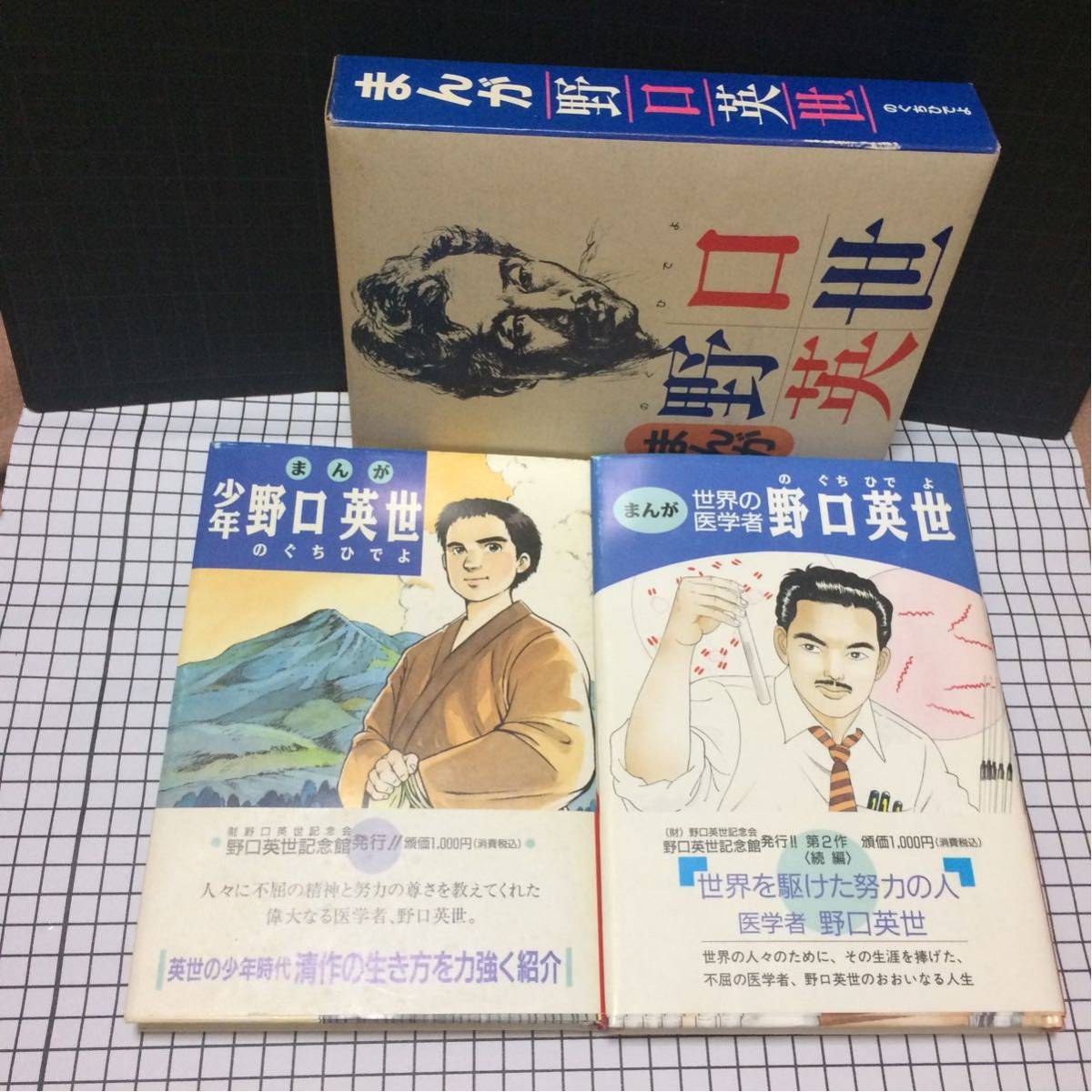 まんが野口英世 こどもの伝記1野口英世 3冊セット拍卖