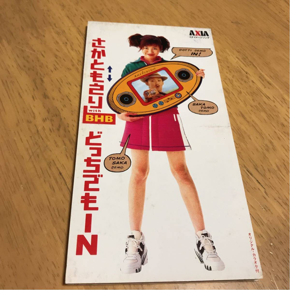 どっちでもIN/さかともえり with BHB拍卖