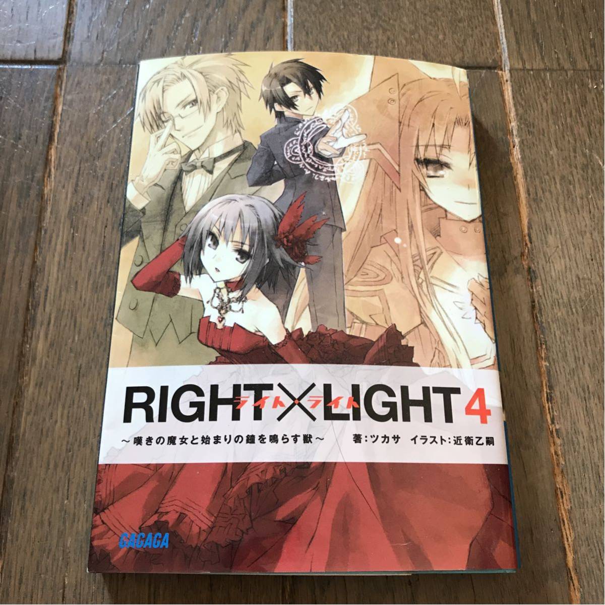 RIGHT×LIGHT4~嘆きの魔女と始まりの鐘を鳴らす獣~拍卖