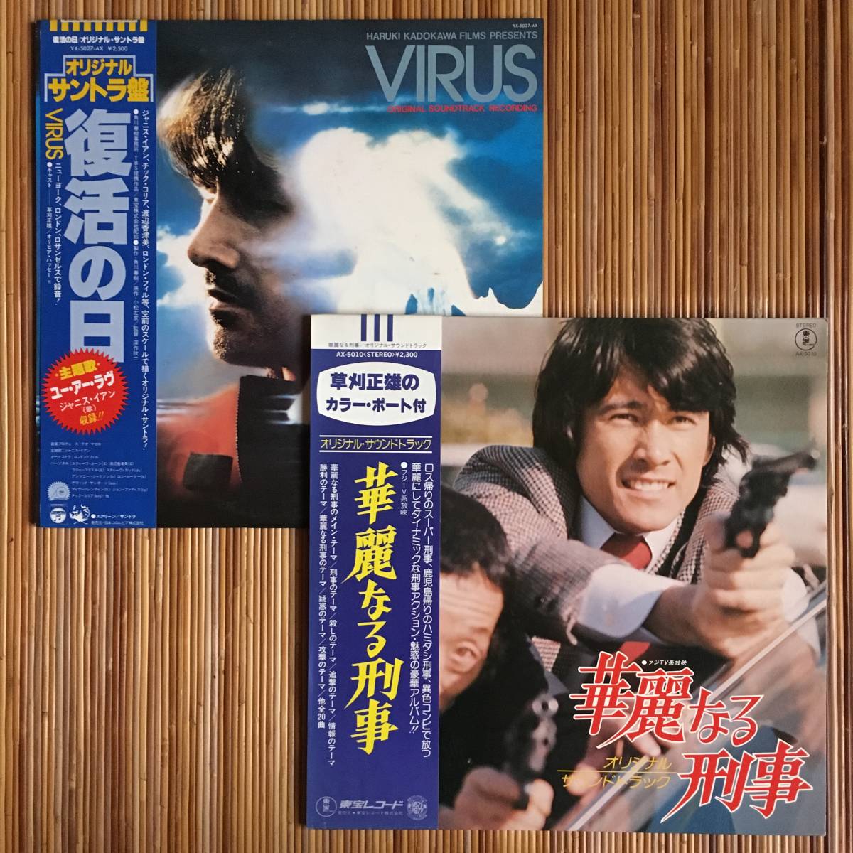 《和モノ・サントラ》OST『復活の日』『華麗なる刑事』 LP~草刈正雄/田中邦衛/渡辺香津美/小松左京/ジャニス・イアン/にほ拍卖