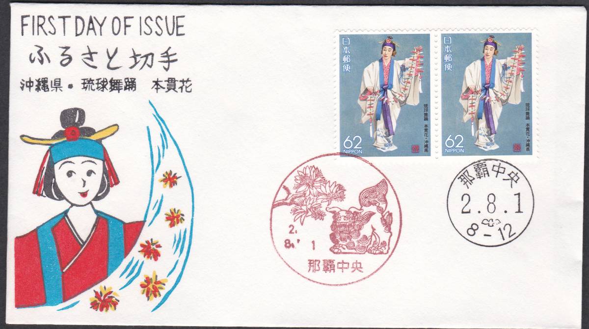 FDC 1990年 ふるさと切手 琉球舞踏 2貼2消し  松屋拍卖