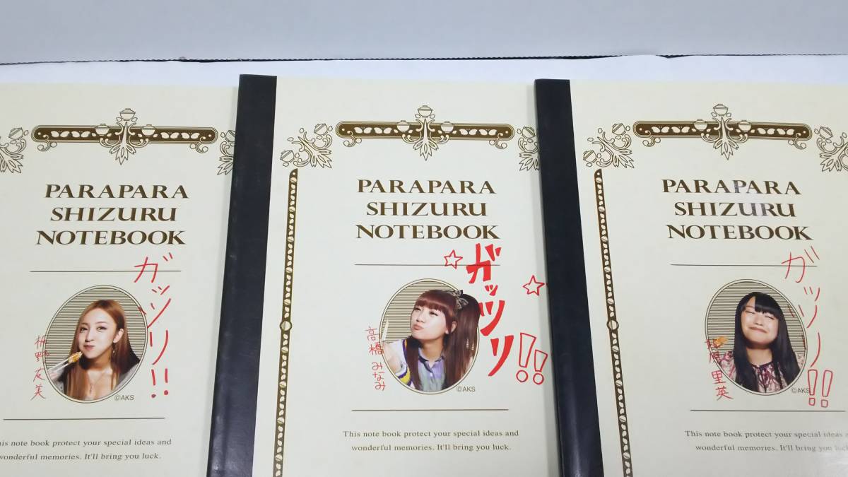 AKB48×ほっと もっと PARA PARA SHIZURU NOTEBOOK 3種セット(高橋みなみ・板野友美・北原里英) 拍卖