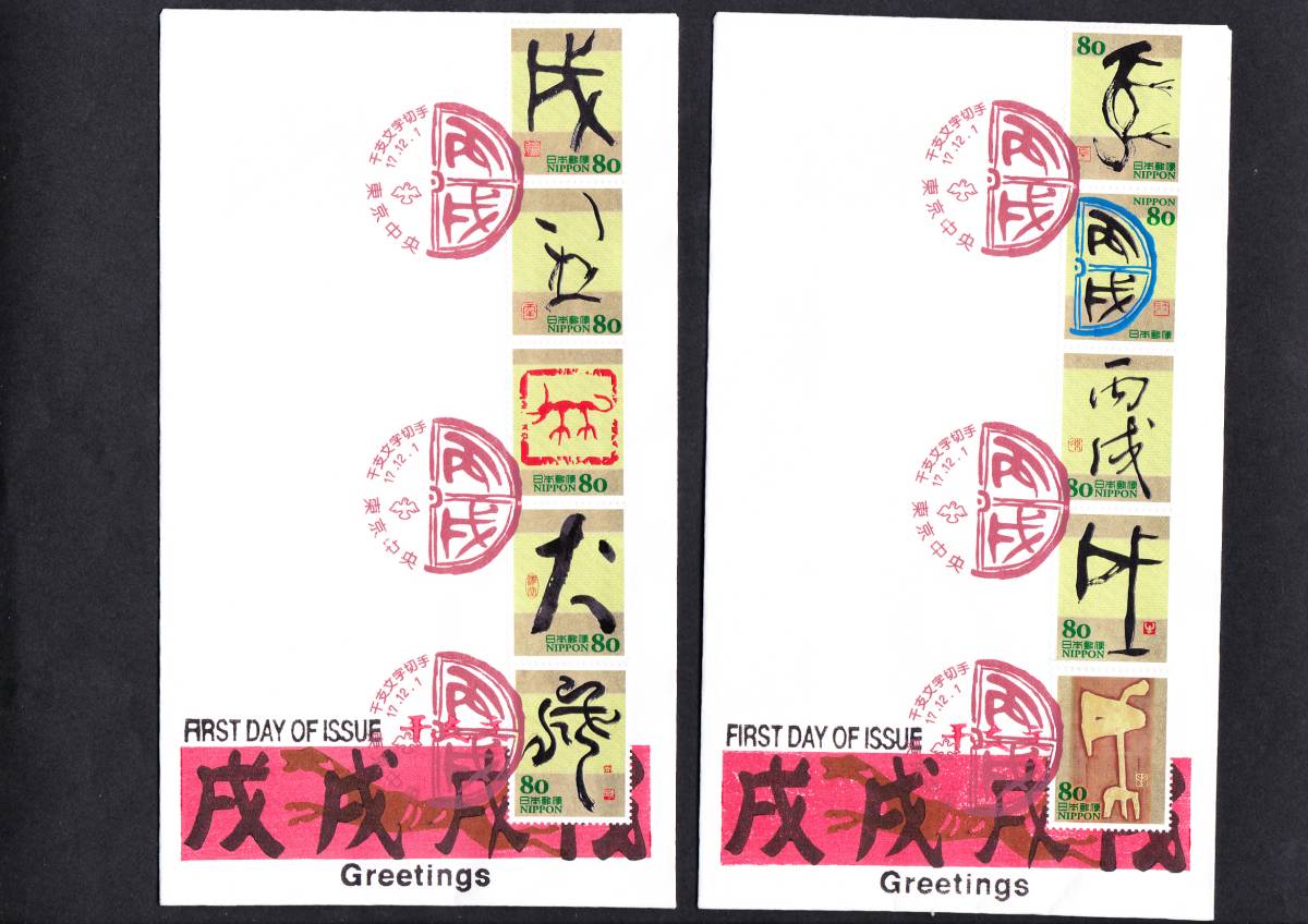 FDC 2005年 干支文字切手 いぬ 5貼2通 松屋 拍卖