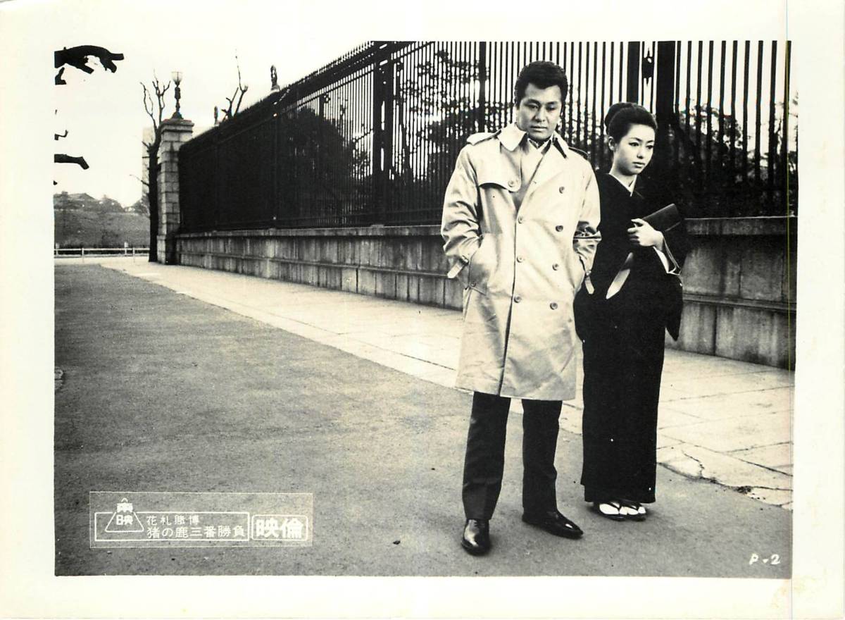 p35169『花札賭博 猪の鹿三番勝負』スチル 野川由美子 宮園...拍卖