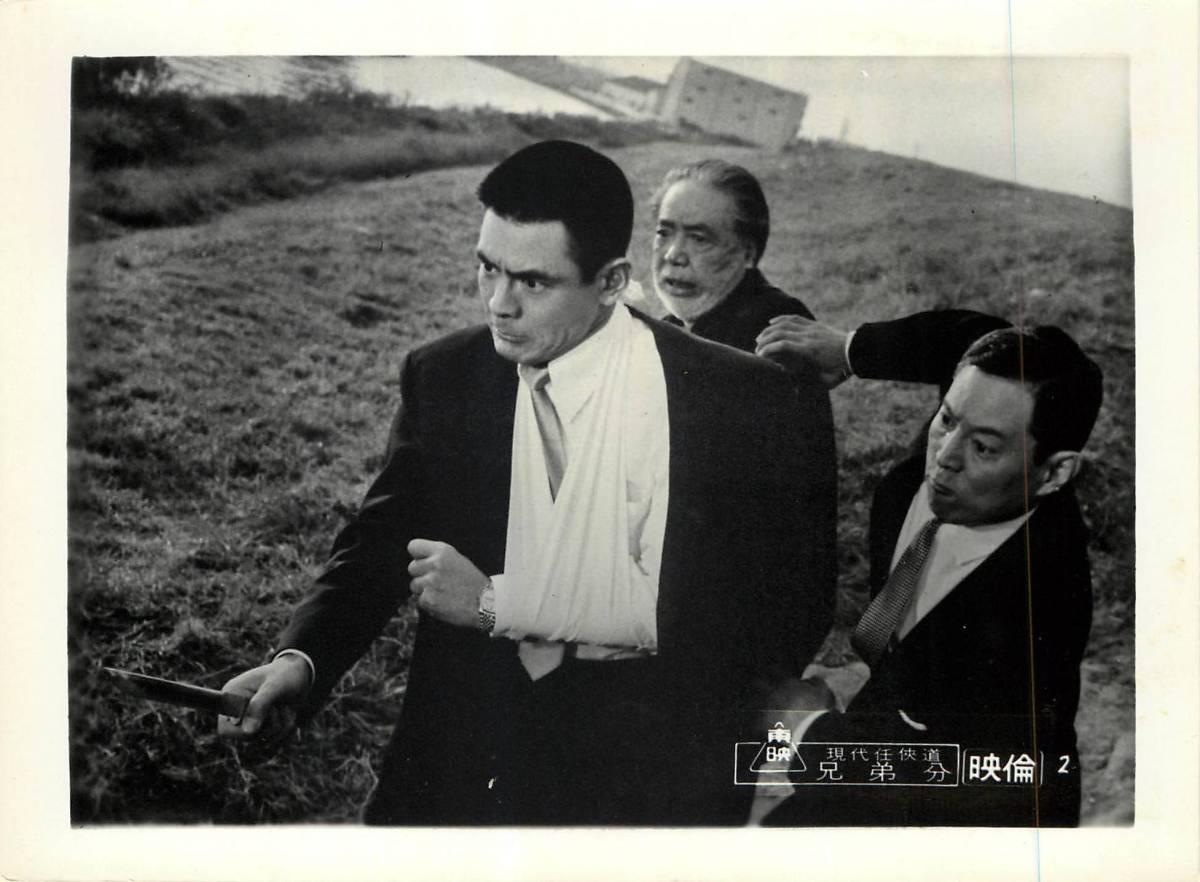 p35307『現代任侠道 兄弟分』スチル 菅原文太 待田京介 鶴...拍卖