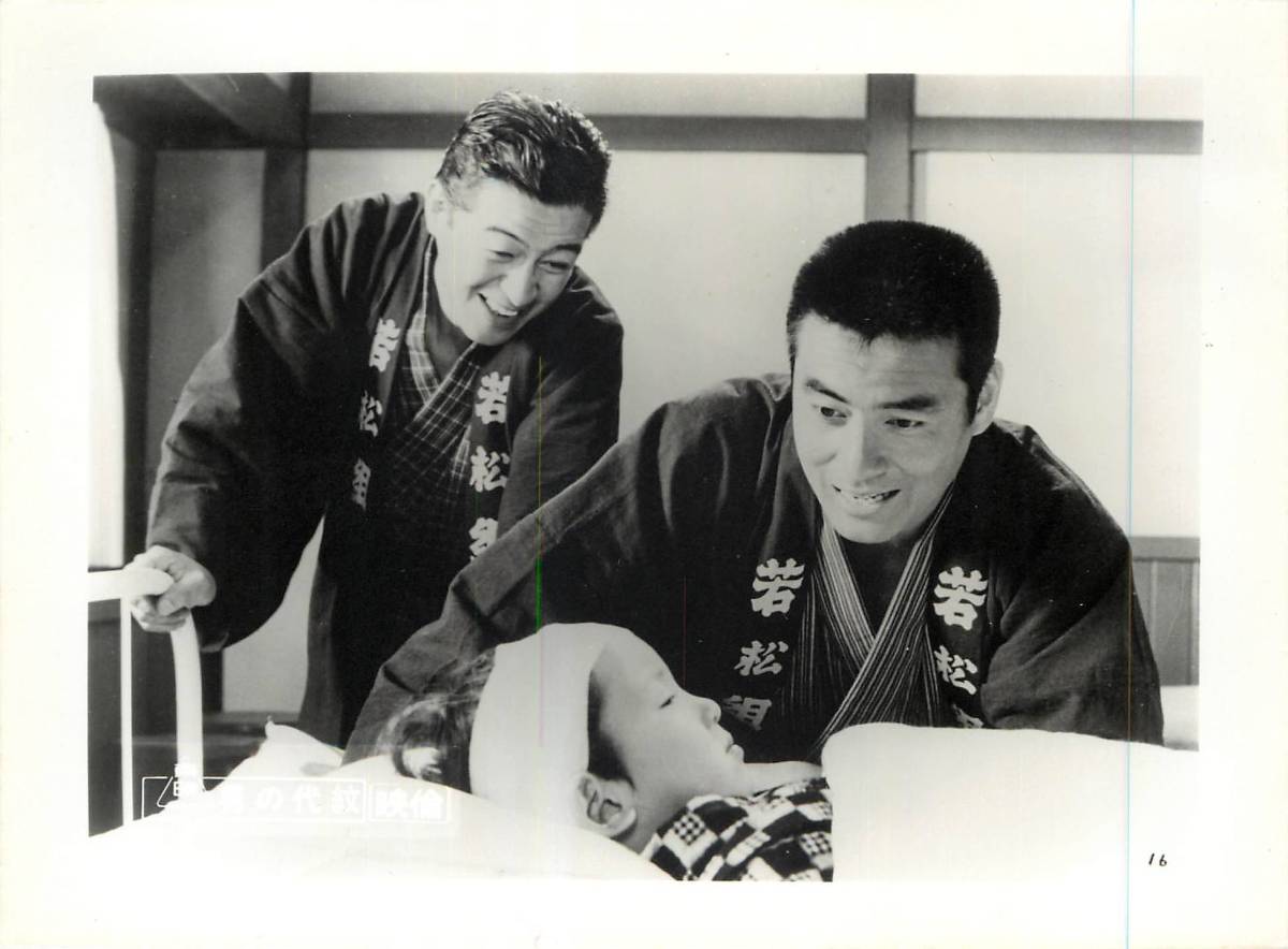 p35418『男の代紋』スチル 高橋英樹 三ツ矢歌子 待田京介...拍卖