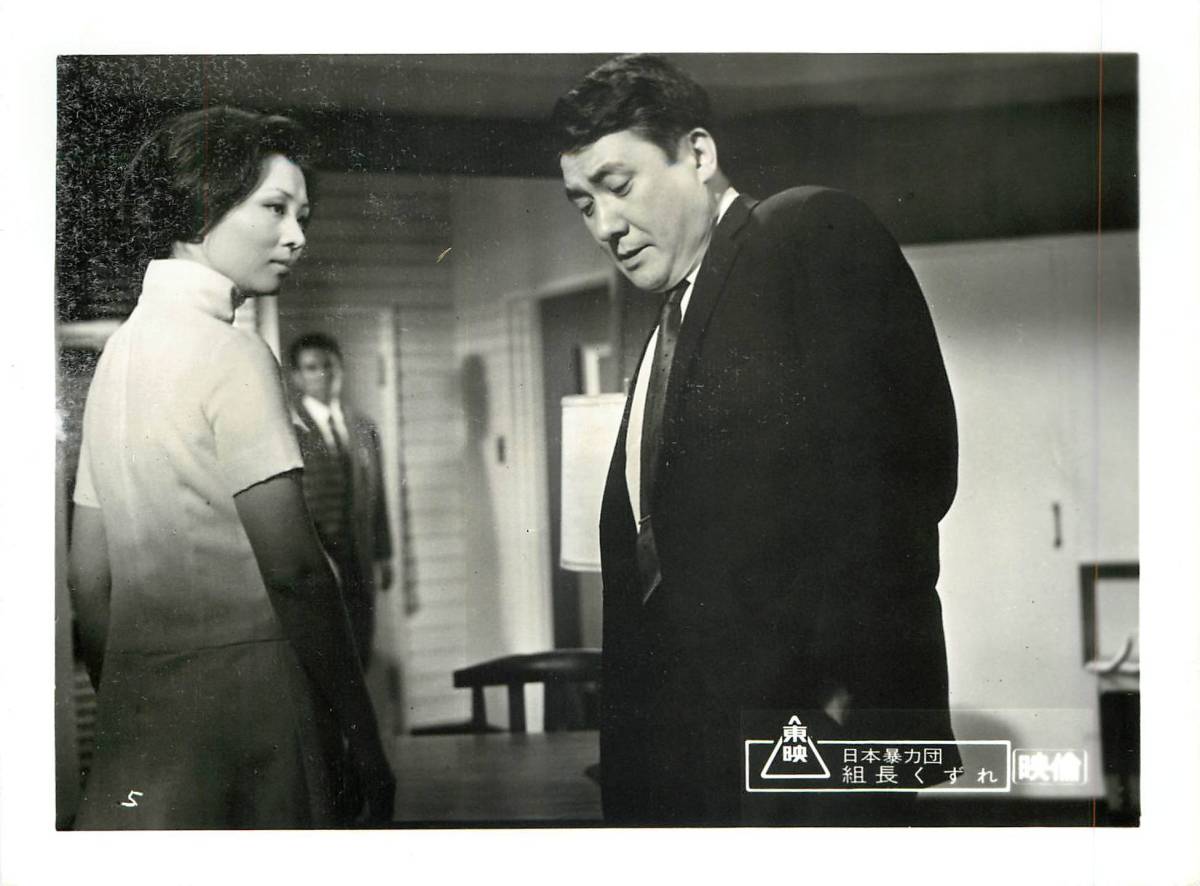 p35335『日本暴力団 組長くずれ』スチル 鶴田浩二 若山富三...拍卖