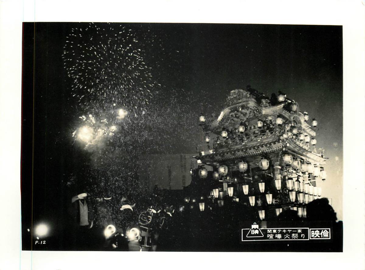 p35391『関東テキヤ一家 喧嘩火祭り』スチル 原文太 渡瀬恒...拍卖