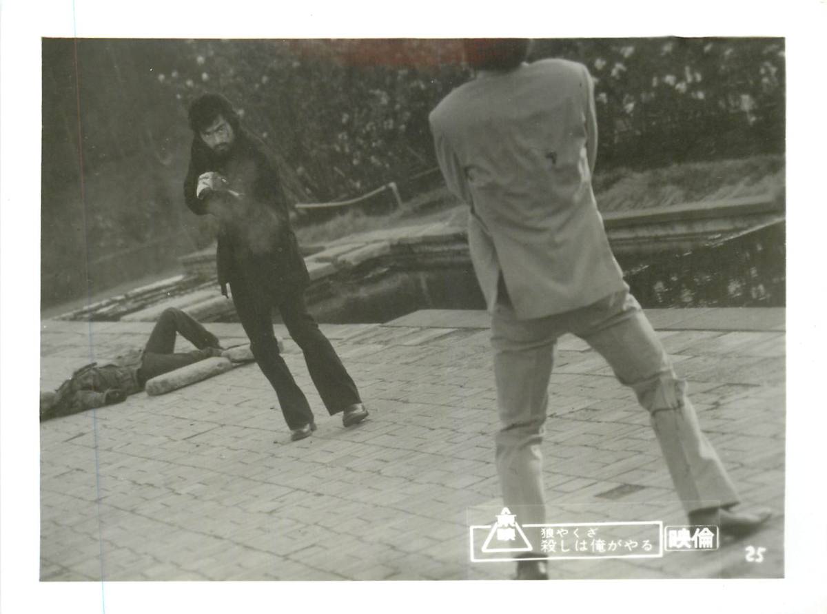 p35473『狼やくざ 殺しは俺がやる』スチル 千葉真一 葉山良...拍卖