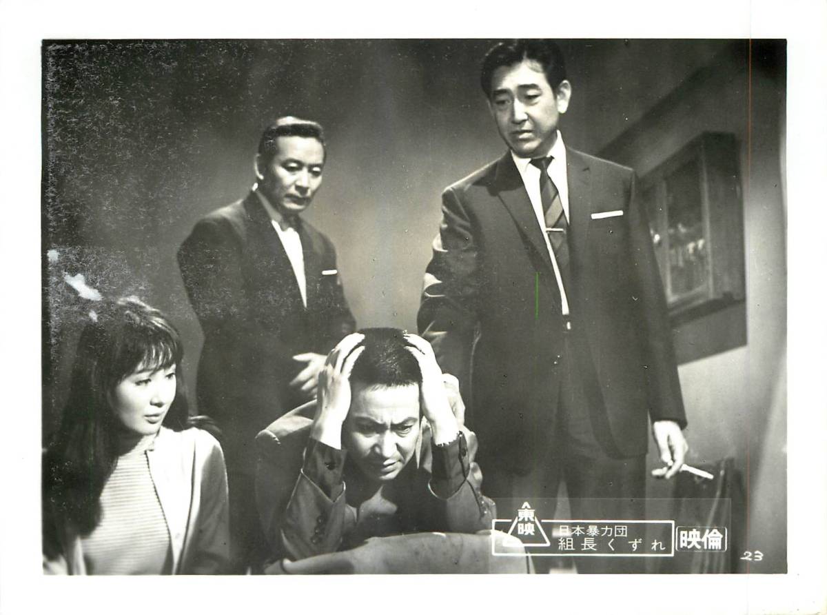p35331『日本暴力団 組長くずれ』スチル 鶴田浩二 若山富三...拍卖