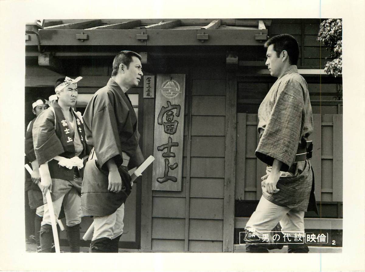 p35417『男の代紋』スチル 高橋英樹 三ツ矢歌子 待田京介...拍卖