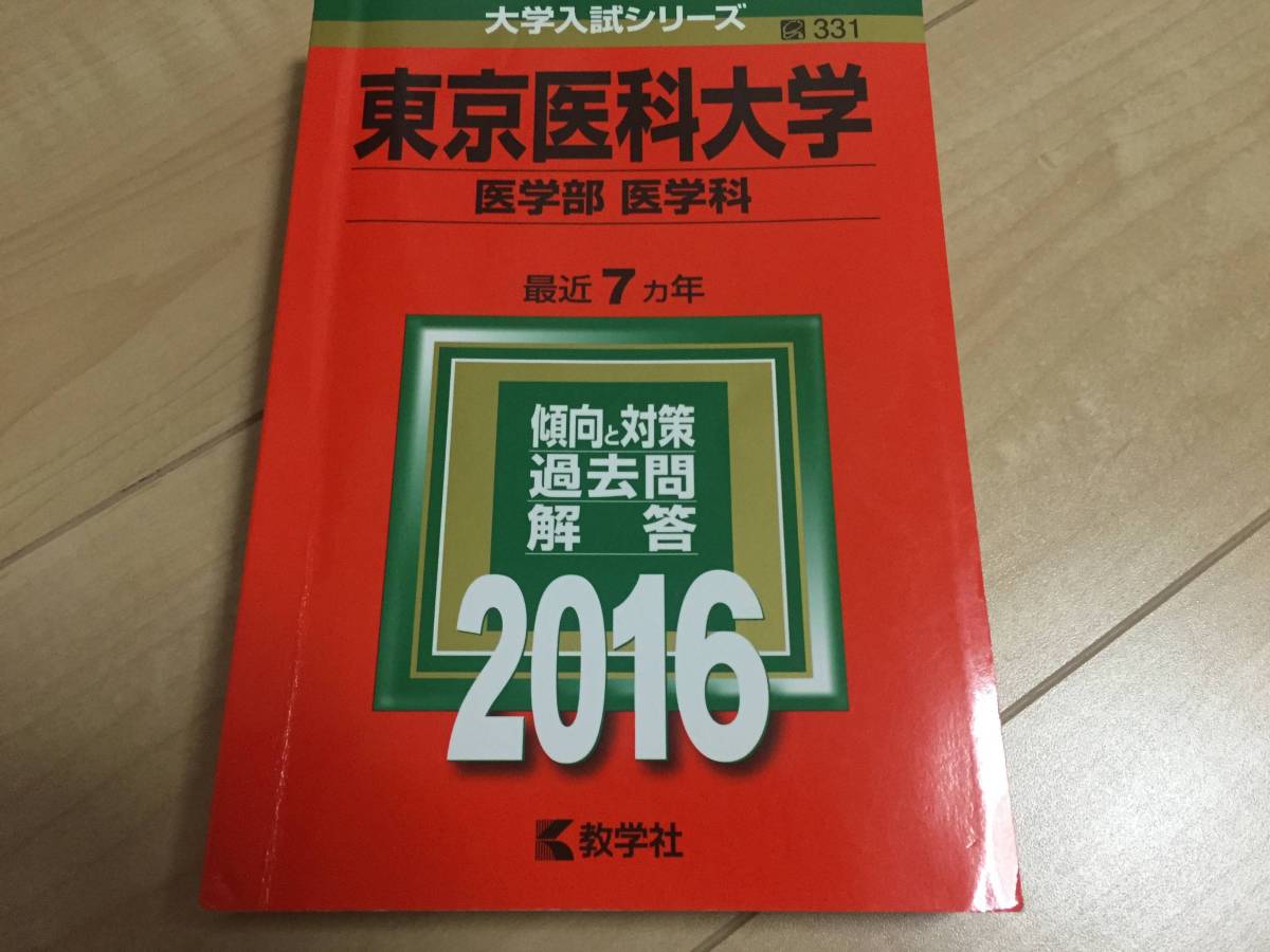 送料無料☆赤本 2016年 東京医科大学 医学部 7か年分拍卖