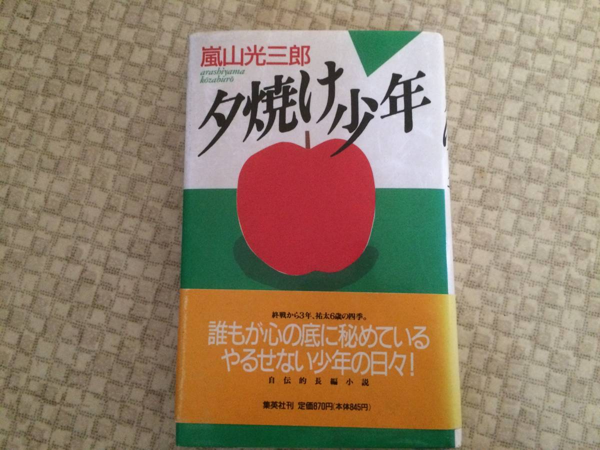 夕焼け少年 1988年 初版 嵐山光三郎 集英社 帯拍卖