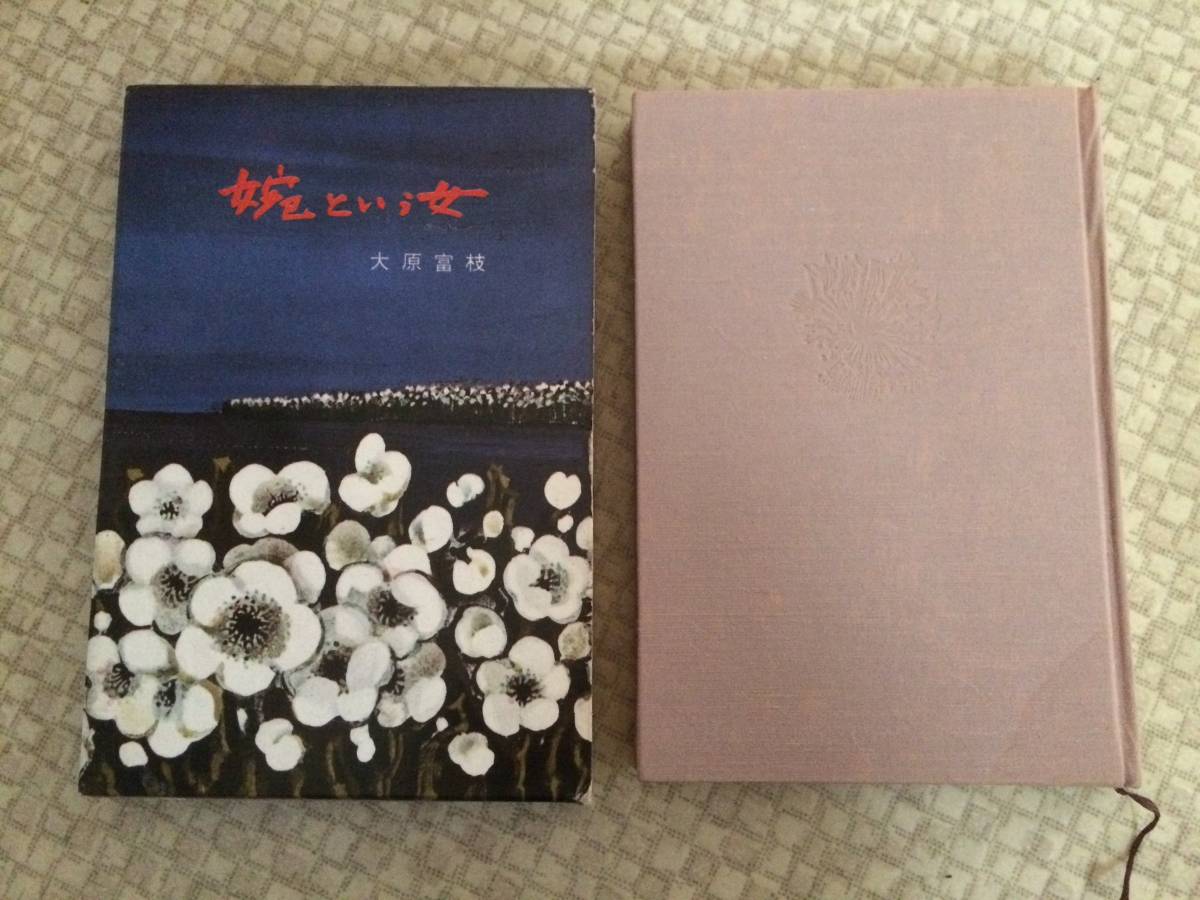 婉という女 昭和35年 初版 大原富枝 講談社 箱拍卖