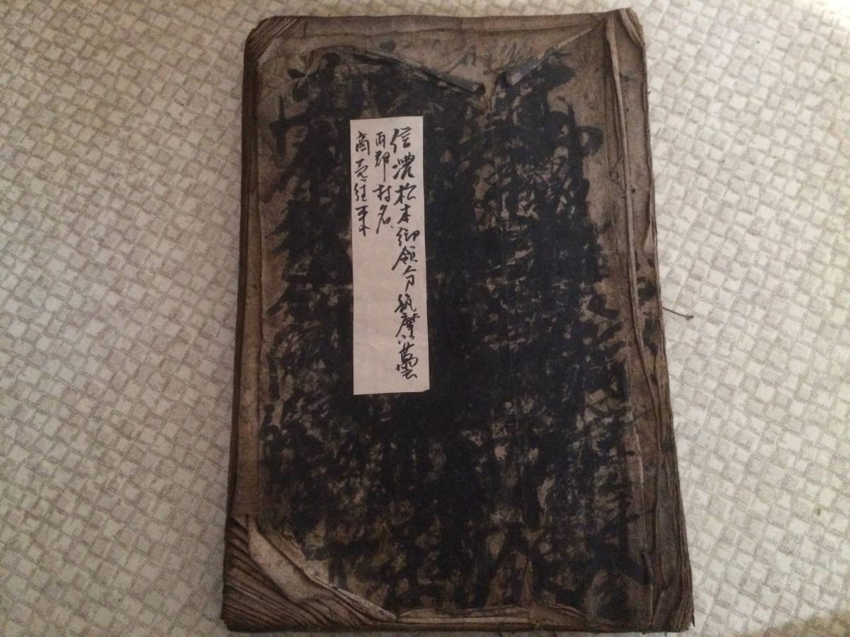 信濃松本御領分筑摩安曇両郡村名・商売往来 墨書肉筆拍卖