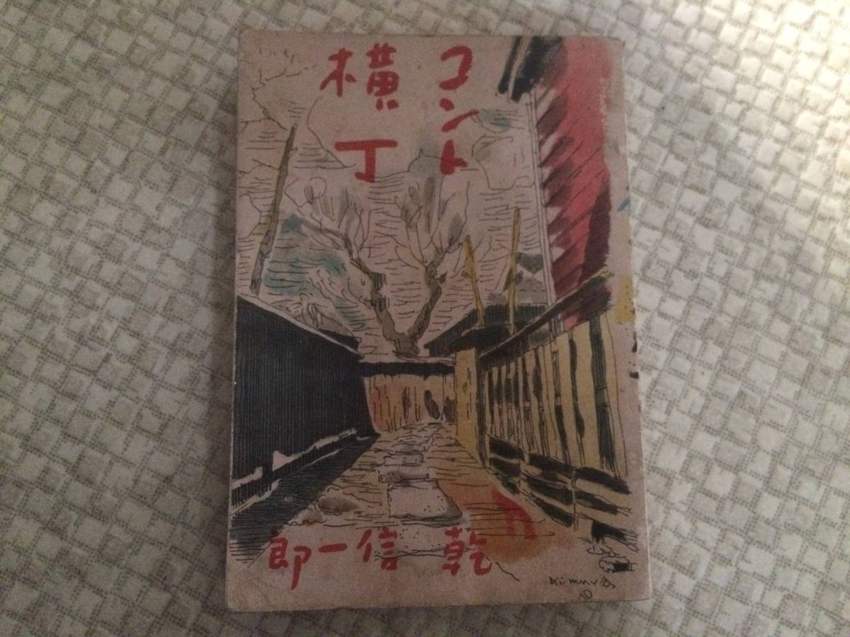 コント横丁 昭和16年 五版 乾信一郎 代々木書房拍卖