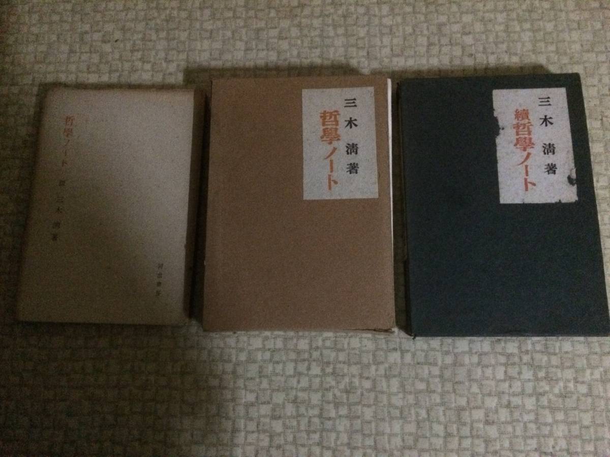 哲学ノート 続哲学ノート 哲学ノートⅢ 三木清 河出書房拍卖