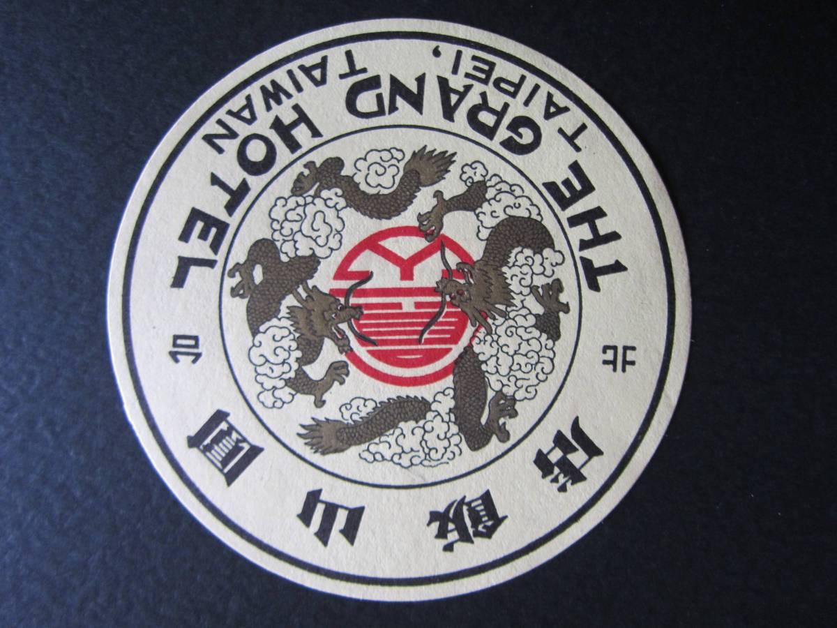 ホテル ラベル■圓山大飯店■THE GRAND HOTEL■台北■台湾拍卖