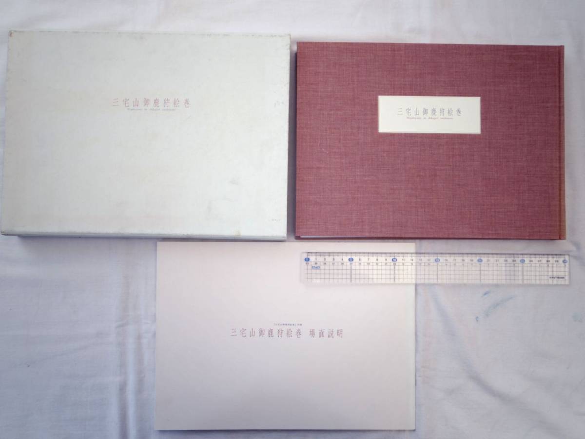 0022999 三宅山御鹿狩絵巻 別冊(場面説明)付 朝尾直弘他 京都大学学術出版会 平成6年 豊後岡藩 竹田市拍卖