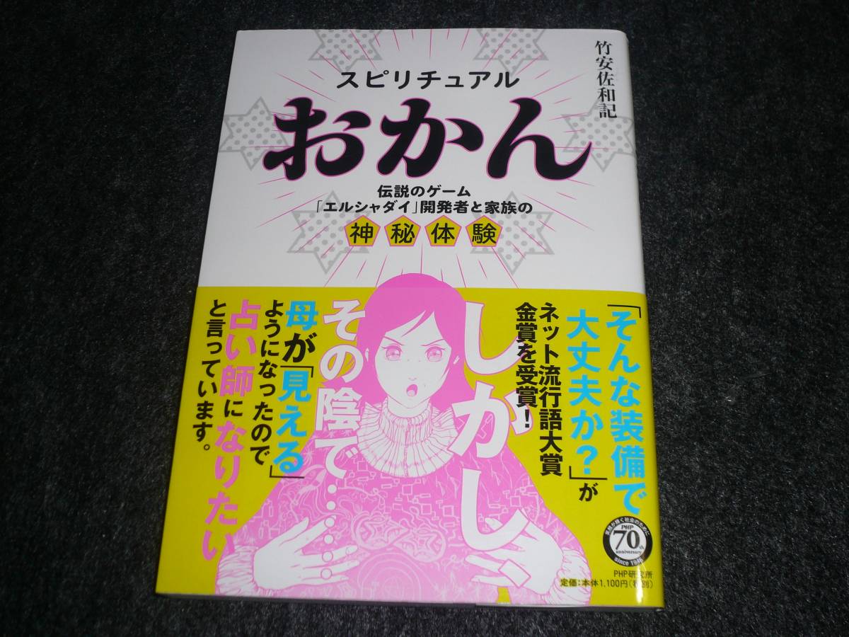 スピリチュアルおかん ★竹安 佐和記 (著) 【037】 拍卖