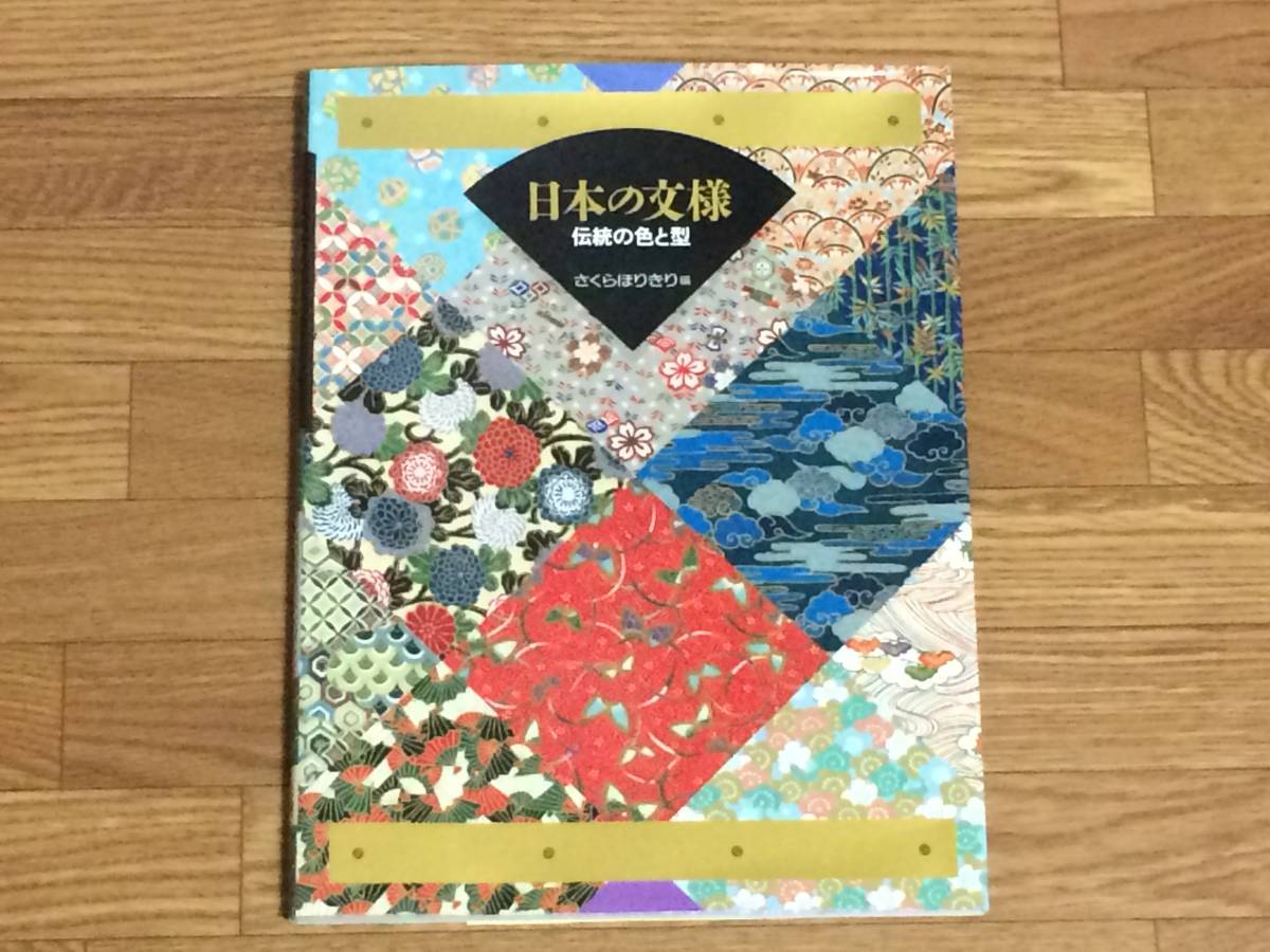 日本の文様 伝統の色と型 さくらほりきり拍卖