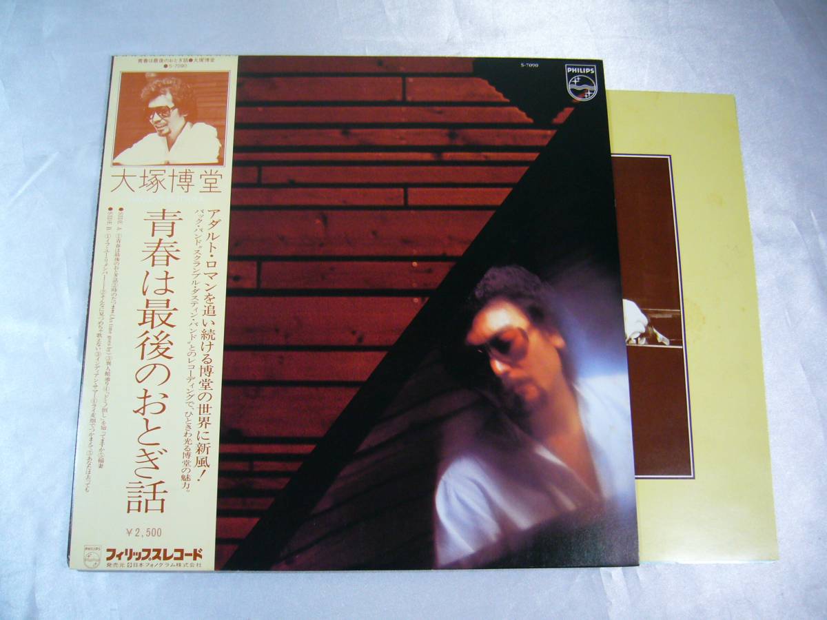 LP 大塚博堂 青春は最後のおとぎ話 帯付拍卖