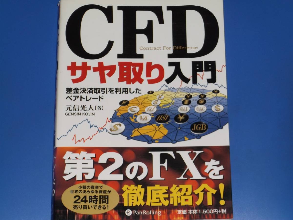 CFD サヤ取り 入門★差金決済取引を利用したペアトレード★現代の錬金術師シリーズ★元信光人★パンローリング 株式会社★絶版★拍卖