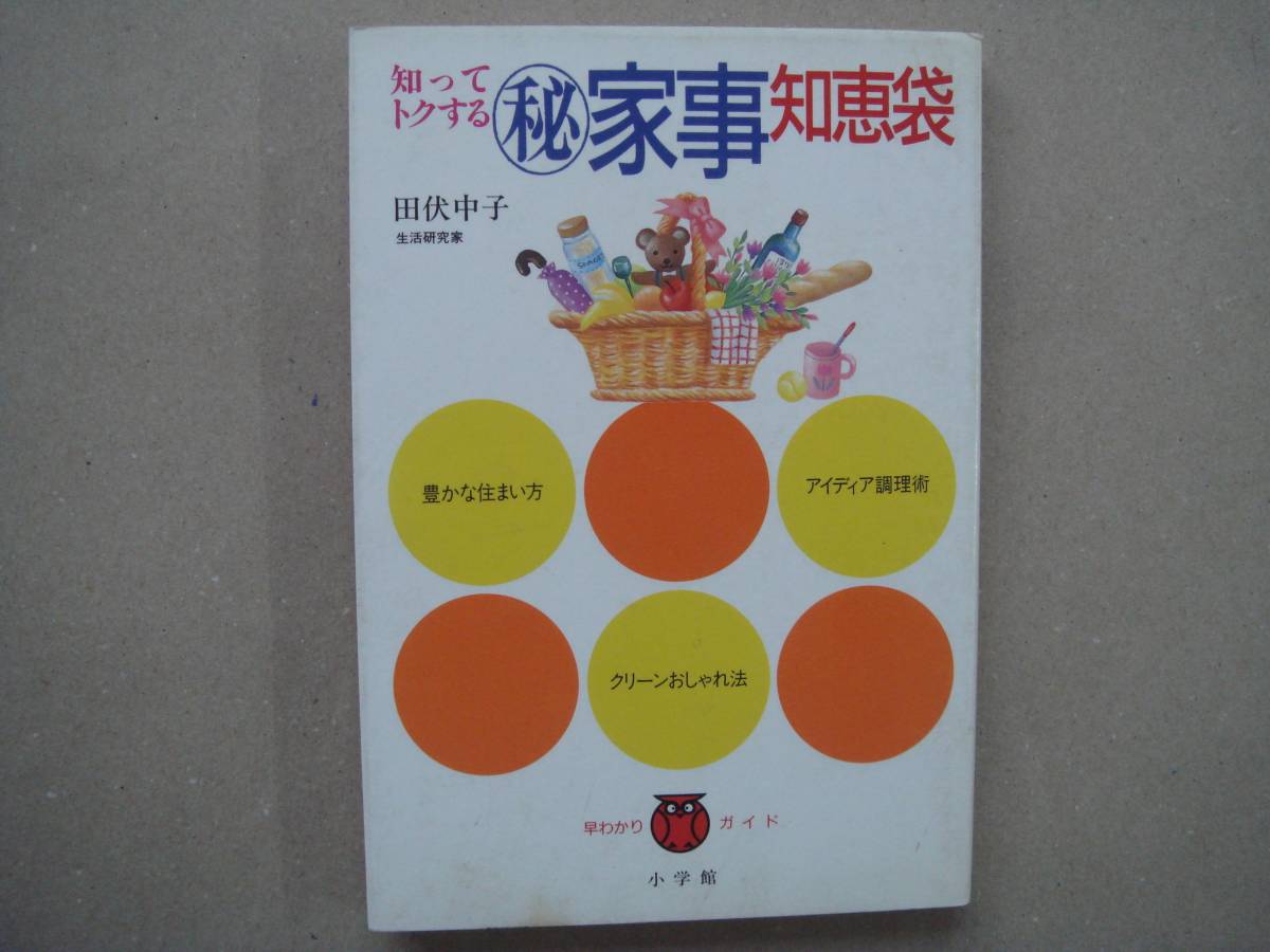 ★ 知ってトクするマル秘家事知恵袋 早わかりガイド タカ23拍卖