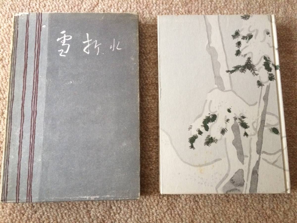 雪折れ 昭和37年 初版 圓地文子 中央公論 箱 装丁/伊藤深水拍卖