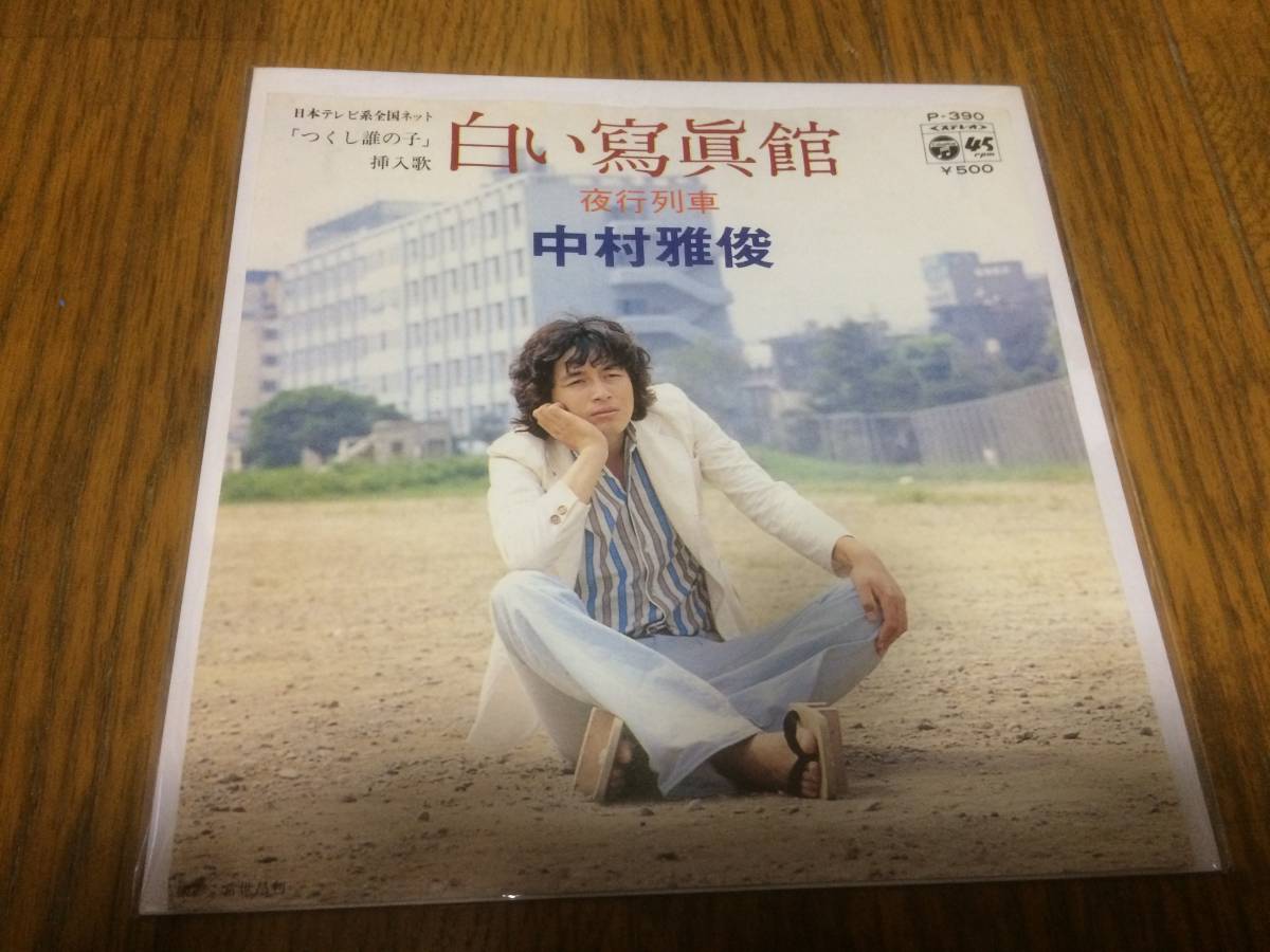 ★即決落札★日本テレビ系全国ネット「つくし誰の子」挿入歌「白い寫眞館/夜行列車」中村雅俊/伊藤アキラ/クニ河内/1974年/定価¥500拍卖