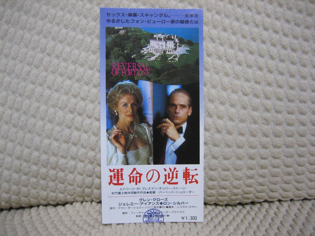 映画半券 ★ 運命の逆転 ★ グレン・クローズ/ジェレミー・アイアンズ/ 製作 オリバー・ストーン/ 監督 バーベット・シュローダー拍卖