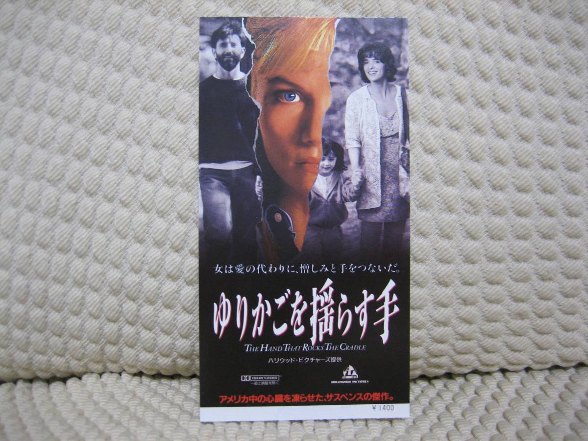 映画半券 ★☆ ゆりがごを揺らす手 ★☆ レベッカ・デモーネイ ★ アナベラ・シオラ ★ 監督 カーティス・ハンソン拍卖