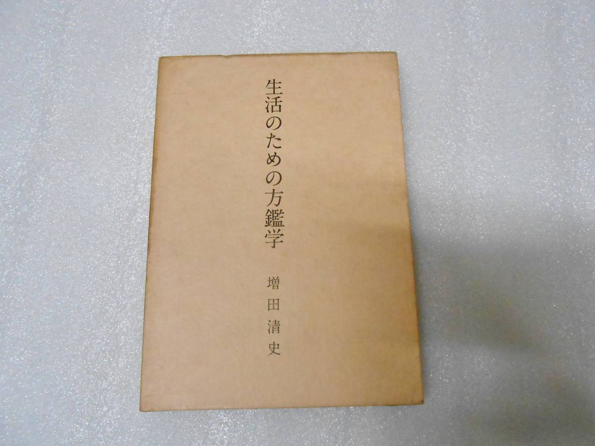 生活のための方鑑学  増田清史 家相 地相 風水 五行 易占 方角 方位学 吉凶 九星 十二支拍卖
