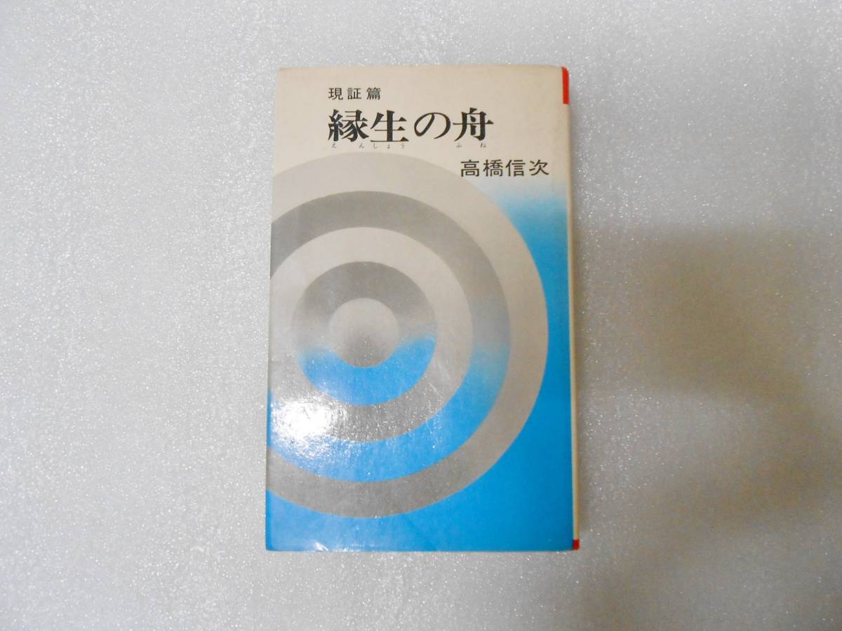 縁生の舟 現証篇 高橋 信次 GLA 高橋佳子拍卖