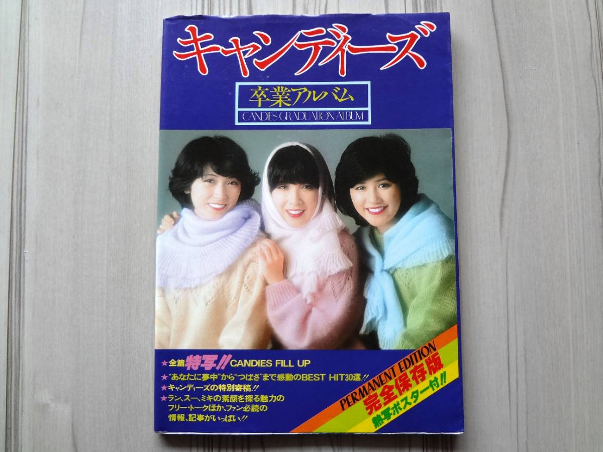 キャンディーズ 卒業アルバム 完全保存版拍卖