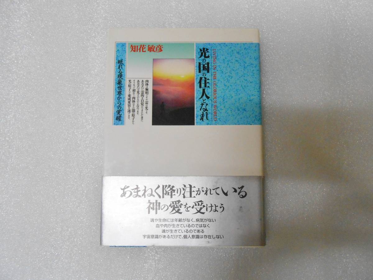 光の国の住人となれ 眠れる現象世界からの覚醒   知花 敏彦拍卖